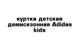 куртка детская демисезонная Adidas kids